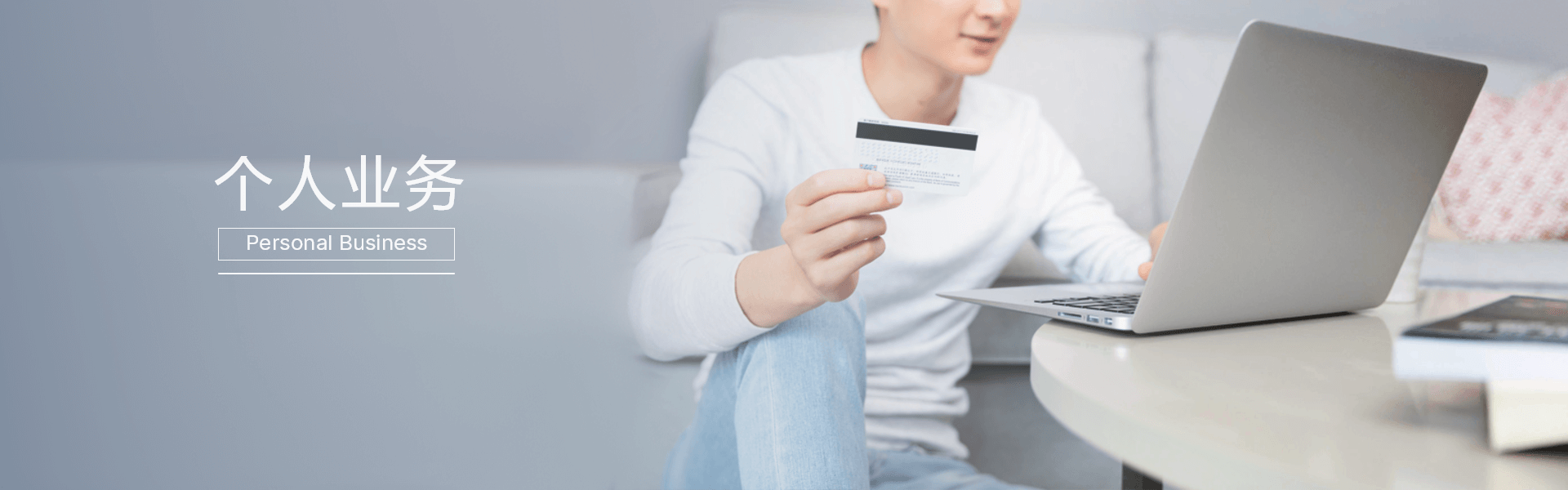 個(gè)人業(yè)務(wù)
